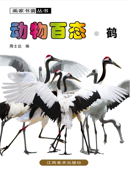 Title details for 动物百态 · 鹤 by 周士达 - Available